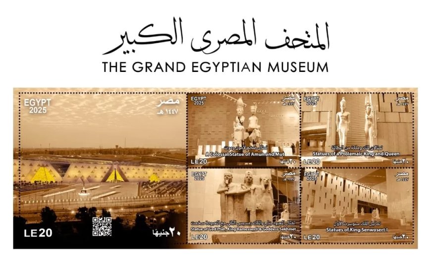 وزراء السياحة والآثار والاتصالات وتكنولوجيا المعلومات والمالية:  تعاون مستمر للترويج للحضارة المصرية بالتزامن مع افتتاح المتحف المصرى الكبير..       عملات وطوابع تذكارية تجسد عراقة المتحف وفخامة افتتاحه