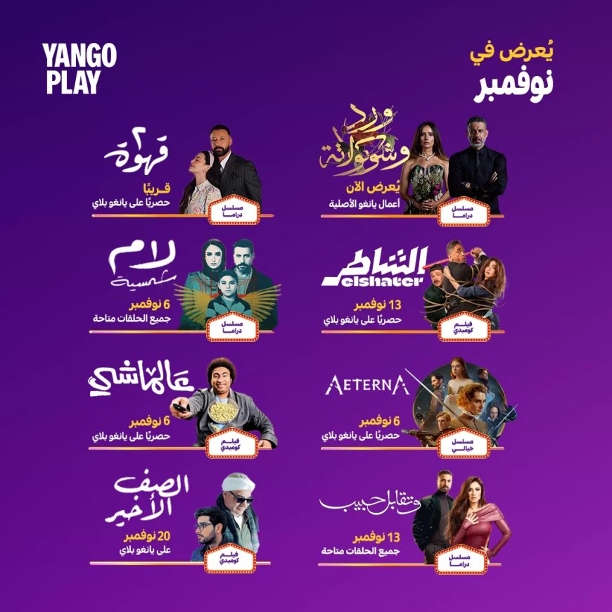 “الشاطر.. ٢ قهوة”.. أبرز مفاجأت منصة “يانجو بلاي” في نوفمبر الحالي