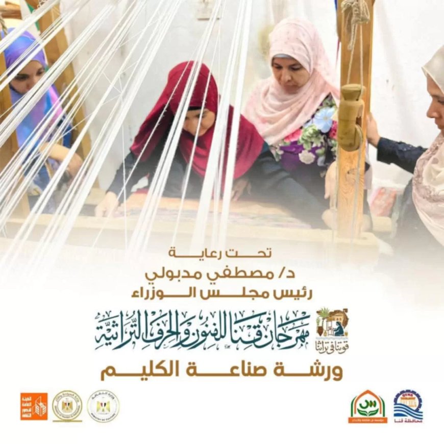انطلاق. مهرجان قنا للفنون التراثية برعاية د / مصطفى مدبولي رئيس مجلس الوزراء