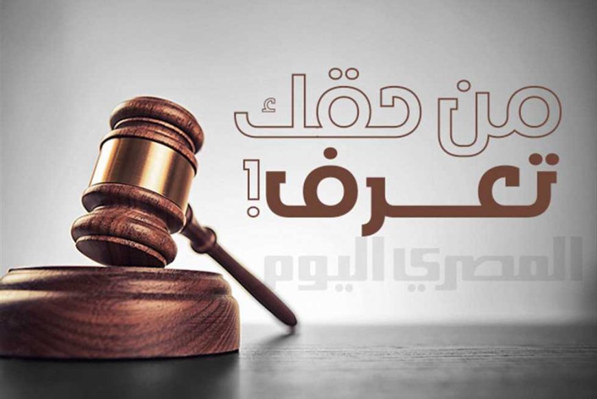 «لو الطلاق بائن».. «من حقك تعرف» هل يحق للرجل إرث زوجته حال وفاتها في فترة العدة؟