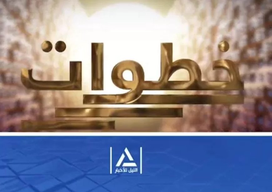 النيل للأخبار تطلق برنامجا جديدا بعنوان “خطوات”..رحلة في مسيرة المبدعين
