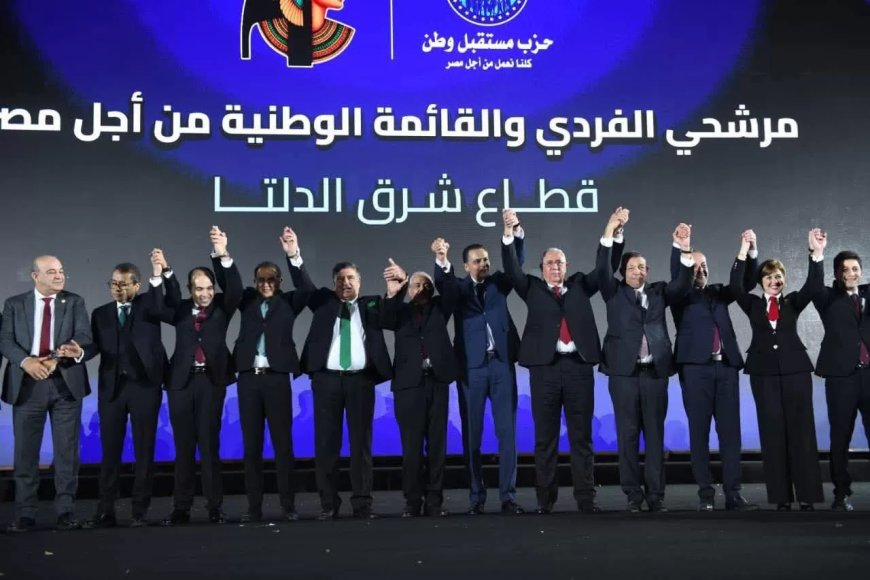بحضور عشرات الآلاف وقيادات الحزب ورؤساء الأحزاب المصرية.. “مستقبل وطن” ينظم مؤتمرا جماهيريا حاشدا بالشرقية لمرشحي الفردي والقائمة الوطنية من أجل مصر