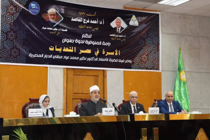 “المفتي” في ندوة توعوية حول “الأسرة في عصر التحديات”.. بجامعة المنوفية
