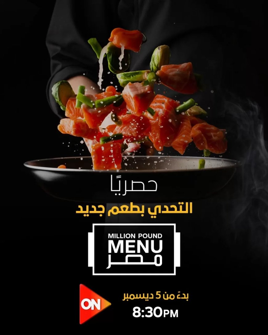 ٥ ديسمبر.. عرض الموسم الثاني من “Million Pound Menu” على ON 
