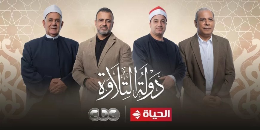 “دولة التلاوة” يحقق أكثر من 168 مليون مشاهدة بعد عرض 4 حلقات فقط 