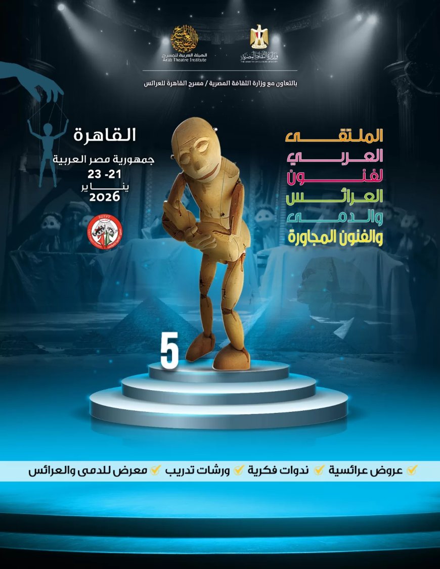 الملتقى العربي لفنون العرائس والدمى يكشف سر الصنعة في القاهرة