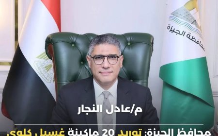 تطوير وحدات الكلى بمستشفيات الجيزة
