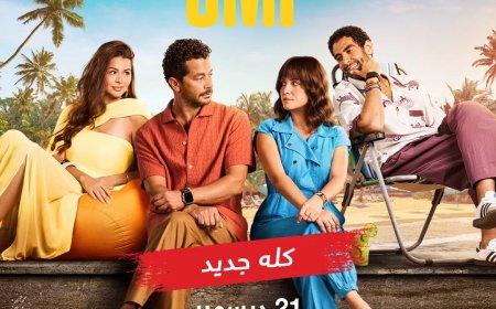 اليوم… بداية عرض “سنجل ماذر فاذر” على MBCمصر