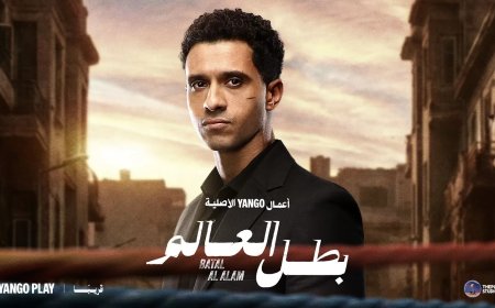 إطلاق البوستر الرسمي لمسلسل “بطل العالم” والعرض على يانجو بلاي
