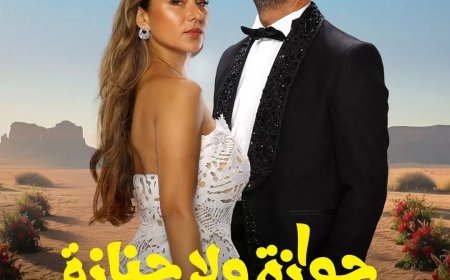 نيللي كريم وشريف سلامة في بوستر ثنائي ل”جوازة ولا جنازة”