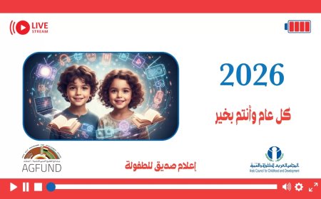 العربي للطفولة والتنمية يصدر تقويمه للعام 2026 حول قيم ومبادئ-  “إعلام صديق للطفولة