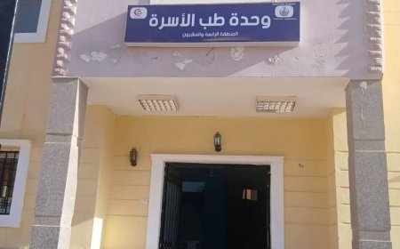 افتتاح وحدة طب الأسرة بالمنطقة “24”..بالسادات