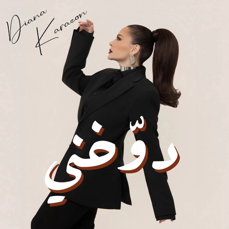 ديانا كرازون تطرح أغنيتها الرومانسية “دوخني” 