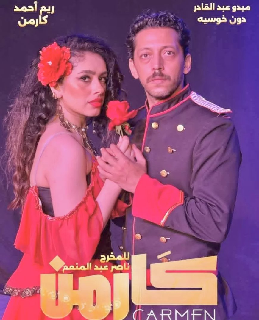 “كارمن” يمثل مصر في المسابقة الرسمية لمهرجان المسرح العربي 2026