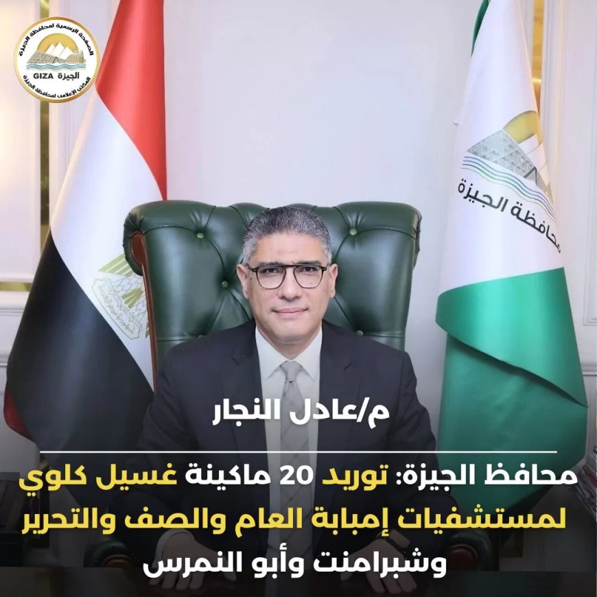 تطوير وحدات الكلى بمستشفيات الجيزة