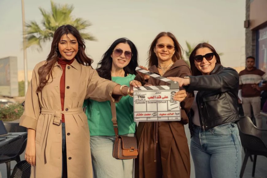 الصور الأولى من كواليس مسلسل “على قد الحب” في رمضان ٢٠٢٦
