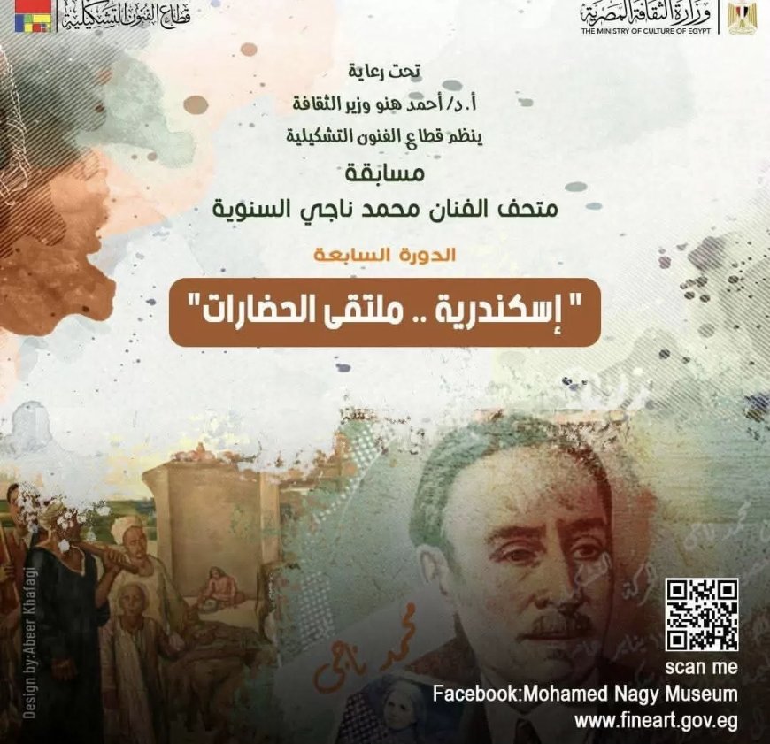 مسابقة متحف الفنان محمد ناجي السنوية