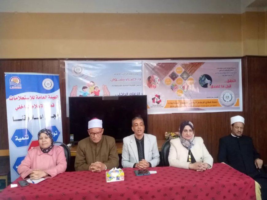 “اتحقق قبل ما تصدق”.. ندوة بمجمع إعلام قنا حول دور المؤسسات الدينية في مواجهة الشائعات
