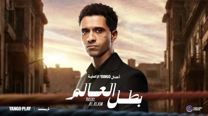 إطلاق البوستر الرسمي لمسلسل “بطل العالم” والعرض على يانجو بلاي
