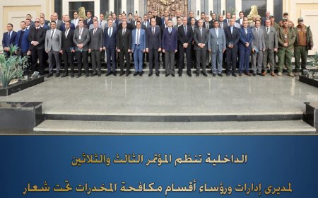 الادارة العامة لمكافحة المخدرات تنظم مؤتمرا تحت شعار" تعزيز الجهود الوطنية فى مواجهة التحديات العالمية للمخدرات"