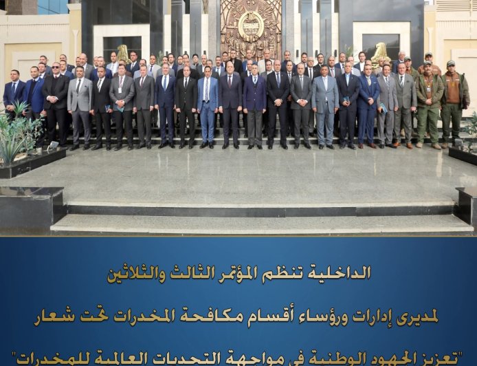 الادارة العامة لمكافحة المخدرات تنظم مؤتمرا تحت شعار" تعزيز الجهود الوطنية فى مواجهة التحديات العالمية للمخدرات"