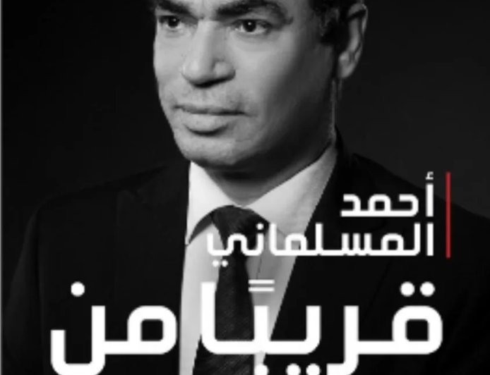 كتاب المسلماني “قريبا من التاريخ ” يحتل المركز الأول علي تويتر