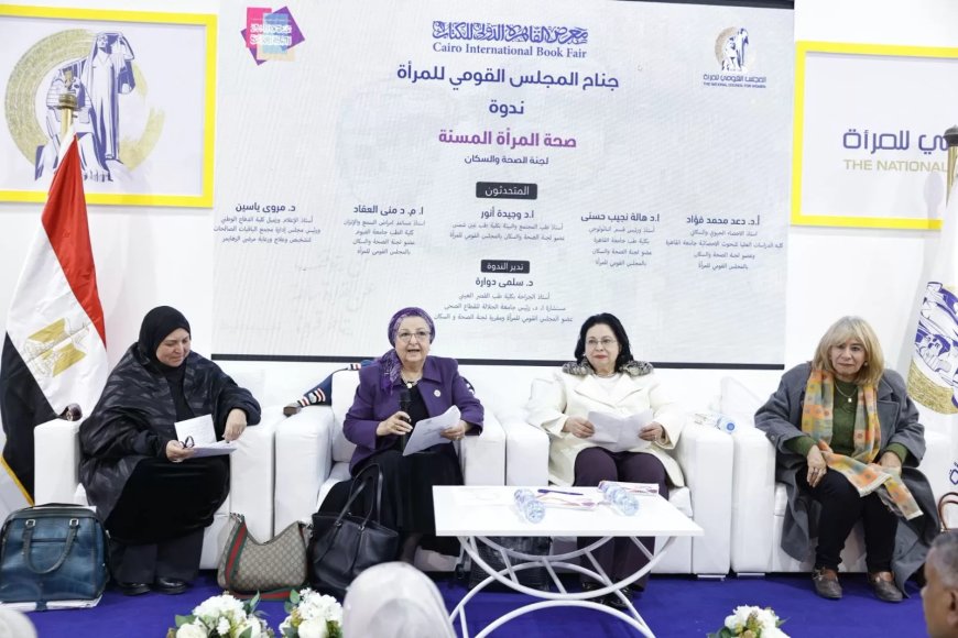 ضمن فعاليات معرض الكتاب.. ندوة بجناح المجلس القومي تناقش صحة المرأة المسنة