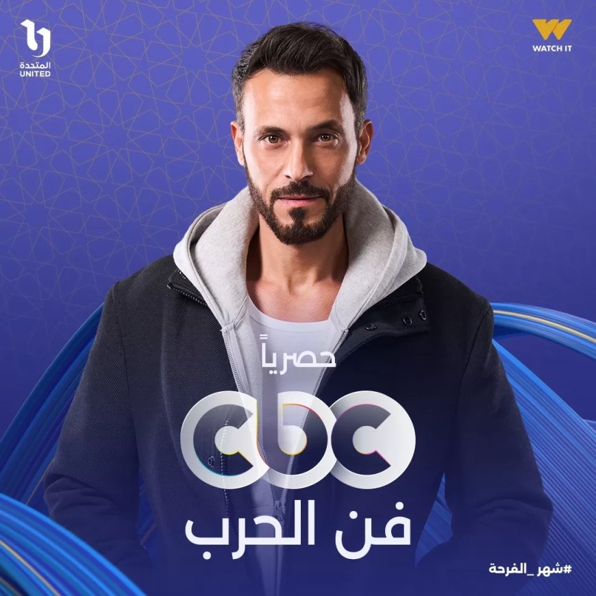 “فن الحرب” ليوسف الشريف يعرض حصريًا على CBC في رمضان