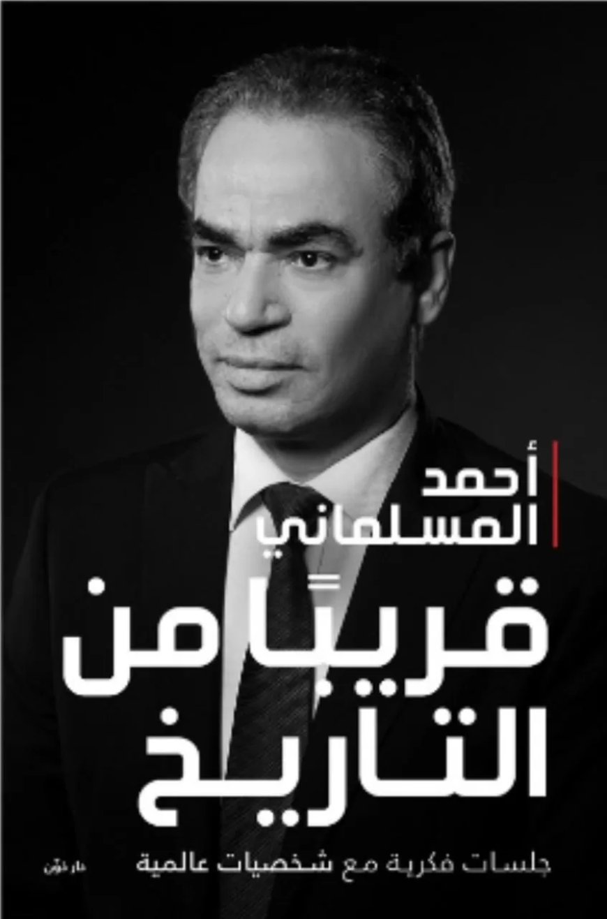 كتاب المسلماني “قريبا من التاريخ ” يحتل المركز الأول علي تويتر
