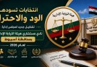 انتخابات يسودها الود والاحترام بمجلس ادارة نادى مستشارى هيئة النيابة الإدارية بمحافظة اسيوط لعام 2026