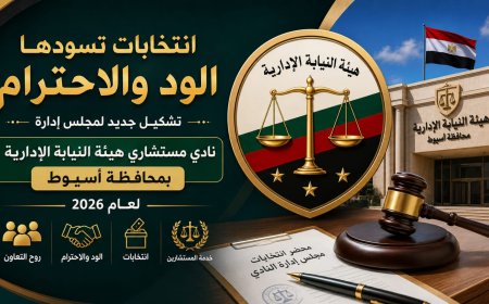 انتخابات يسودها الود والاحترام بمجلس ادارة نادى مستشارى هيئة النيابة الإدارية بمحافظة اسيوط لعام 2026