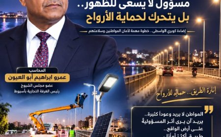 عمرو أبوالعيون.. مسؤول لا يسعى للظهور.. بل يتحرك لحماية الأرواح