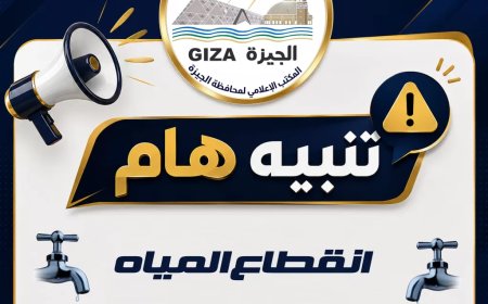 شركة “شرب الجيزة”: قطع المياه 6 ساعات لتجديد الخطوط بمنطقة ترعة الإخلاص