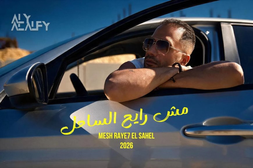 علي الألفي يستعد لطرح “مش رايح الساحل” خلال أيام