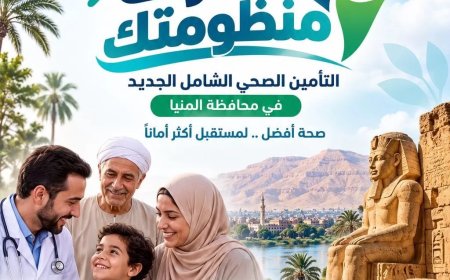 الرعاية الصحية: إطلاق حملة «اعرف منظومتك» للتوعية بمنظومة التأمين الصحي الشامل في المنيا أولى محافظات المرحلة الثانية لتطبيق المنظومة