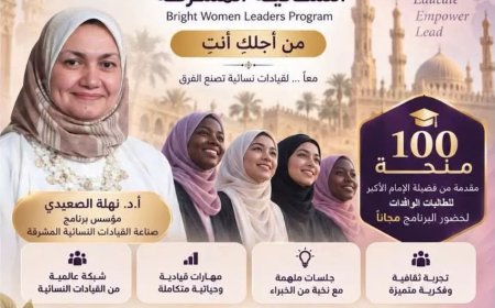 يستهدف تخريج قيادات نسائية مؤثرة..فتح باب التسجيل في برنامج صناعة القيادات النسائية المشرقة