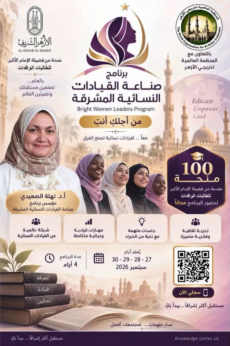 يستهدف تخريج قيادات نسائية مؤثرة..فتح باب التسجيل في برنامج صناعة القيادات النسائية المشرقة