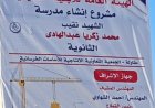 صرح تعليمى جديد بزهور الأمراء.. إنجازات العميد محمود أبوغزالة تتجسد على أرض الواقع