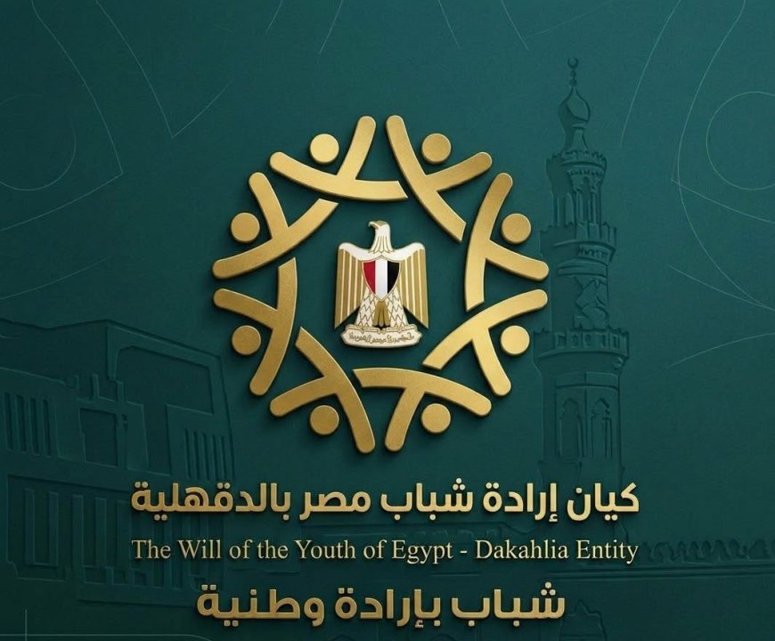 كيان إرادة شباب مصر بالدقهلية يشارك فى ندوة " المحليات بعيون الشباب" لتعزيز الوعي السياسي والمشاركة المجتمعية
